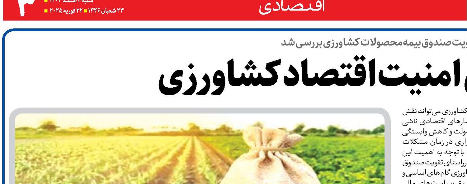  گامی به سوی  امنیت اقتصاد کشاورزی