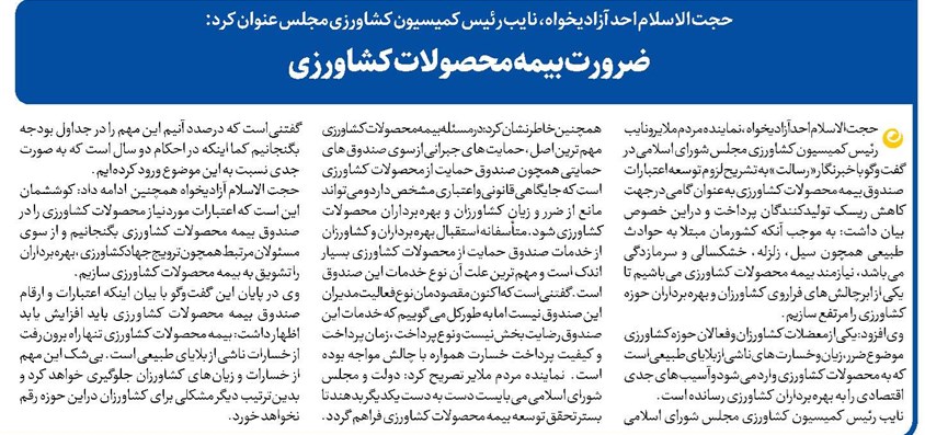 ضرورت بیمه محصولات کشاورزی
