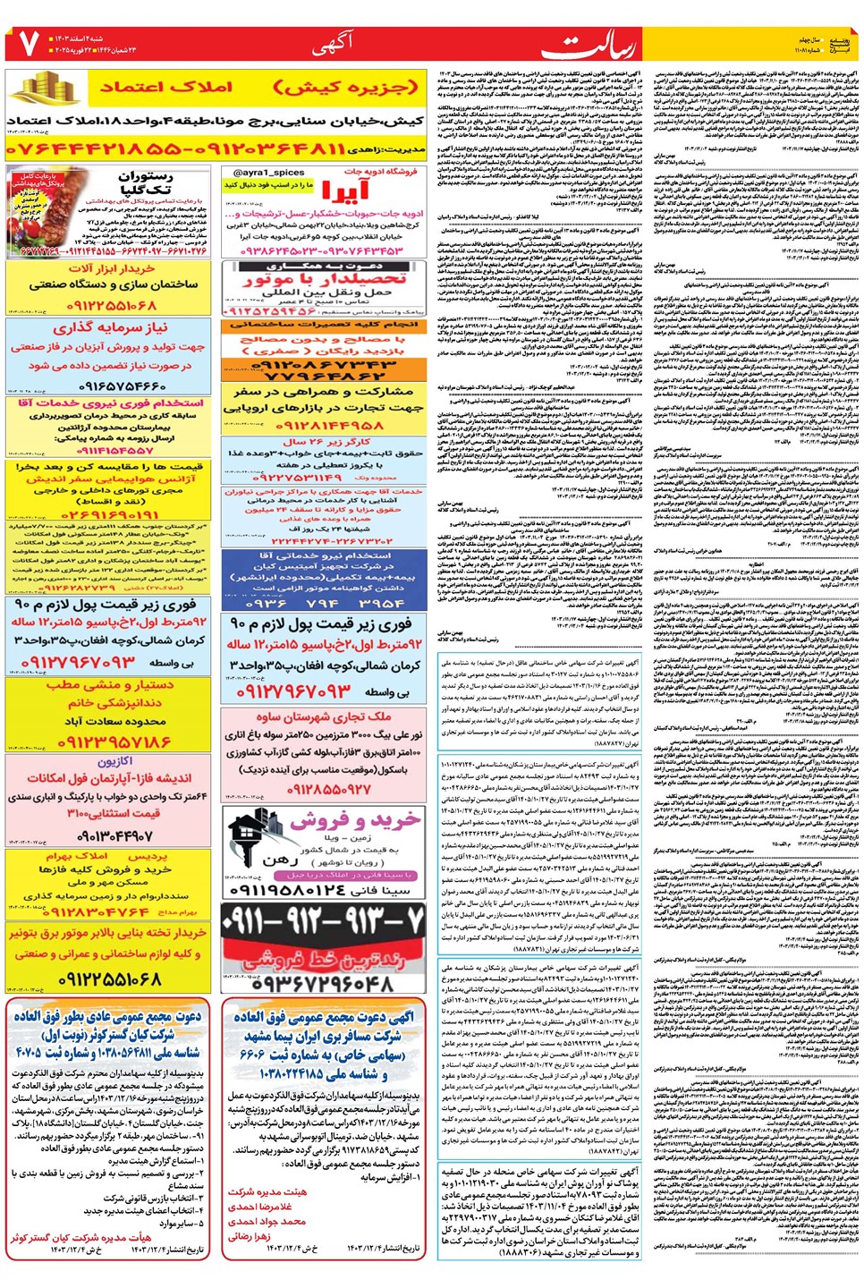 روزنامه تاریخ ۴ اسفند ۱۴۰۳