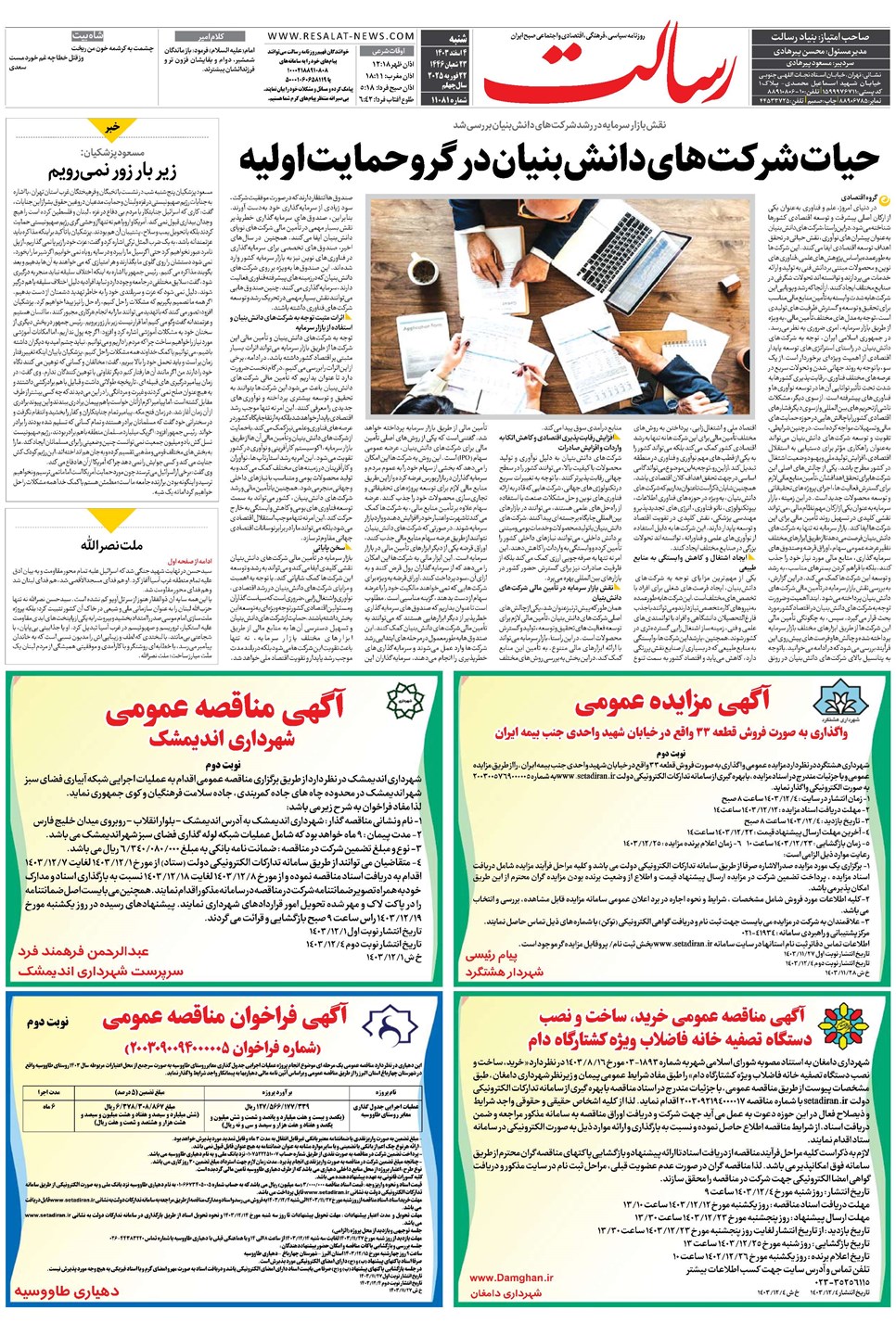 روزنامه تاریخ ۴ اسفند ۱۴۰۳