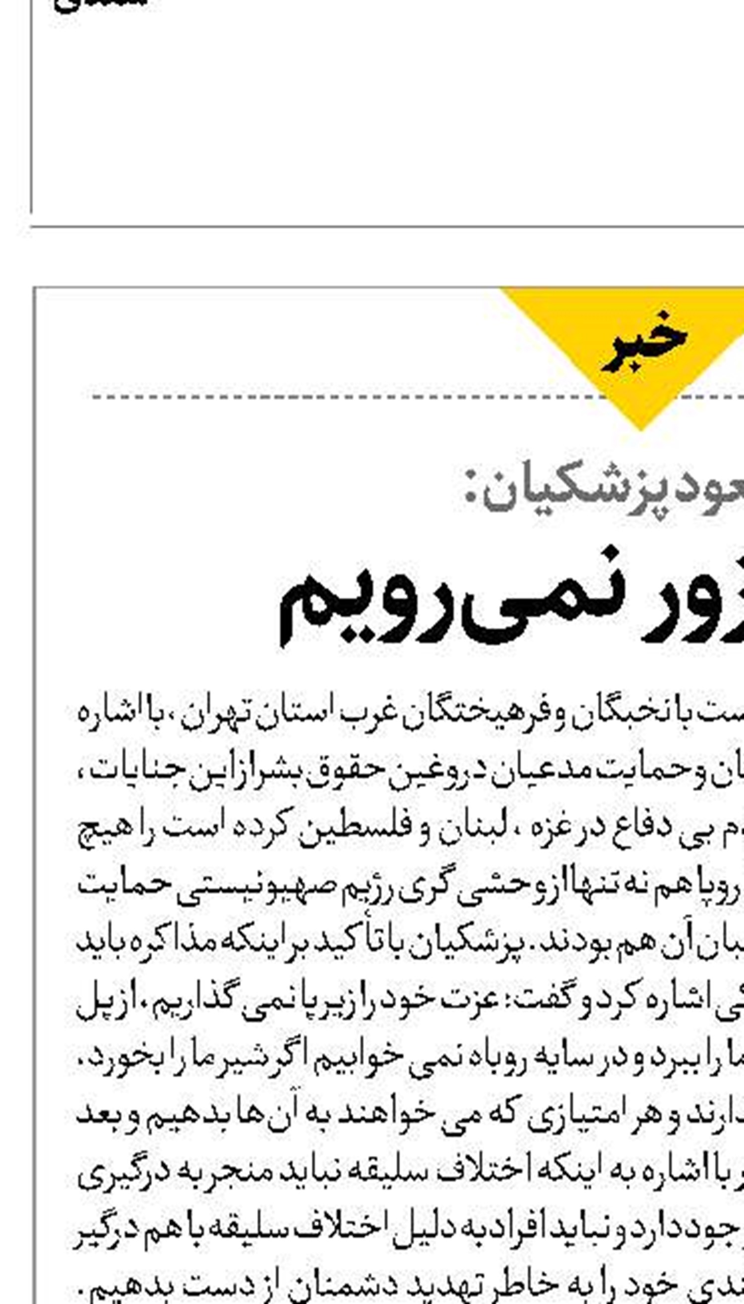 مسعود پزشکیان: زیر بار زور نمی‌رویم