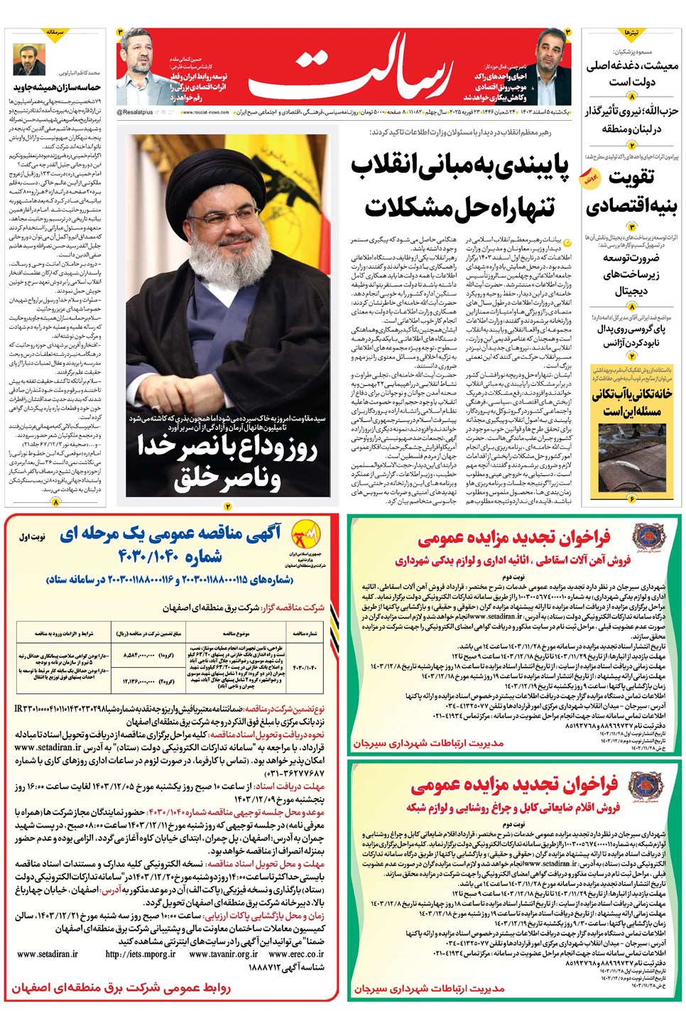 روزنامه تاریخ ۵ اسفند ۱۴۰۳