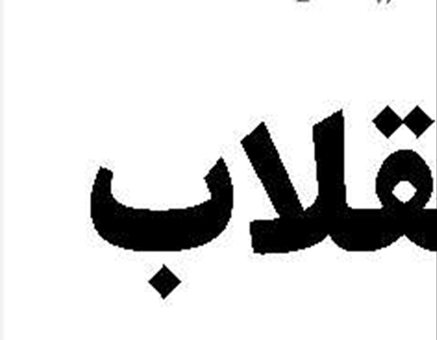 ضرورت توسعه زیرساخت‌های  دیجیتال
