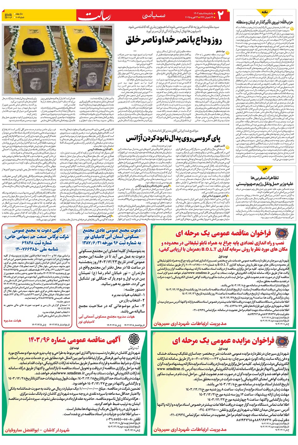 روزنامه تاریخ ۵ اسفند ۱۴۰۳
