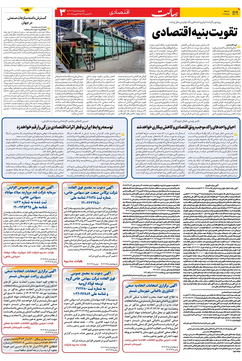 روزنامه تاریخ ۵ اسفند ۱۴۰۳