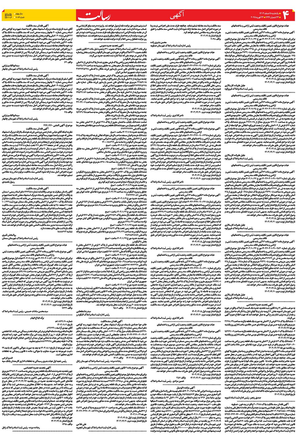 روزنامه تاریخ ۵ اسفند ۱۴۰۳