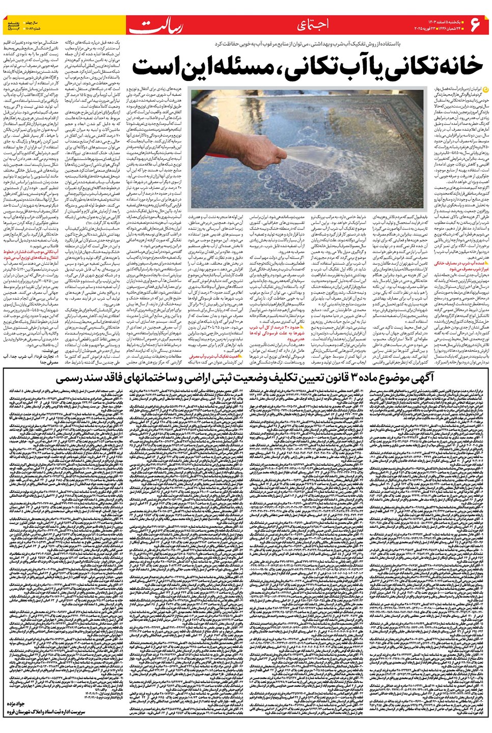 روزنامه تاریخ ۵ اسفند ۱۴۰۳
