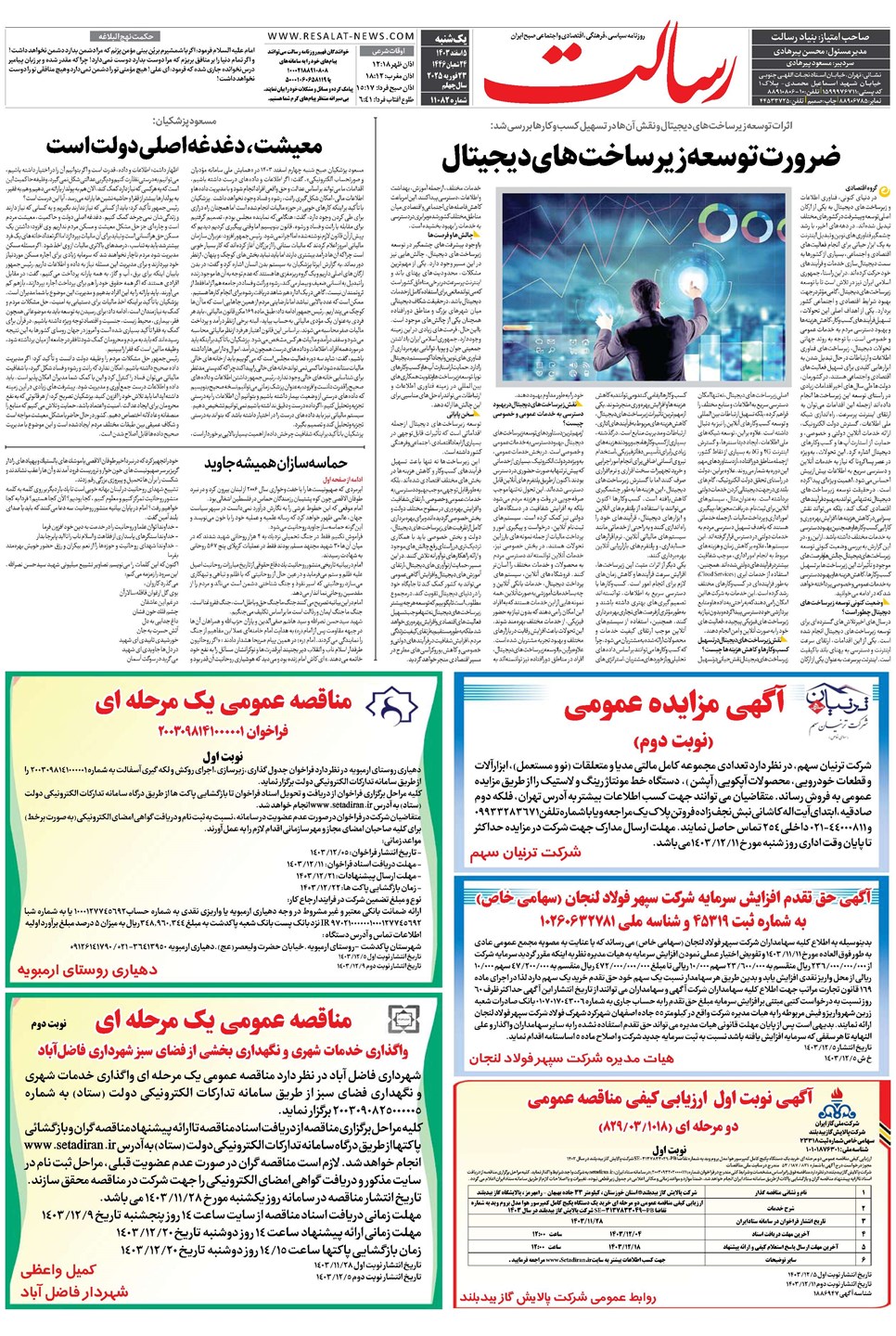 روزنامه تاریخ ۵ اسفند ۱۴۰۳