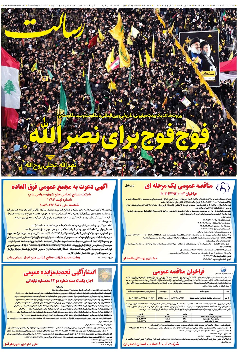روزنامه تاریخ ۶ اسفند ۱۴۰۳
