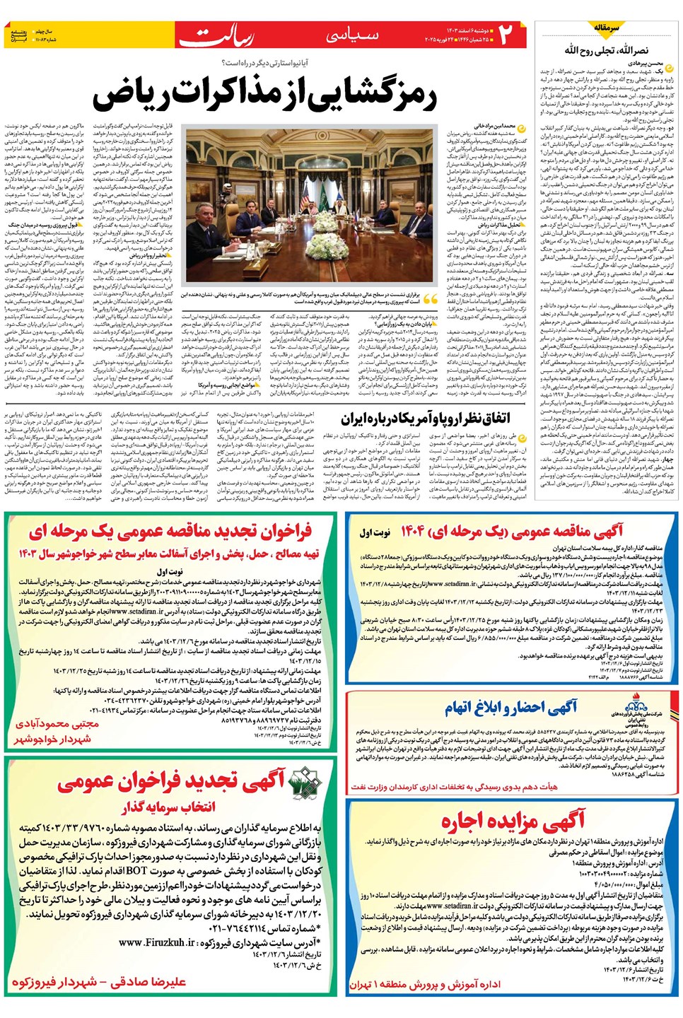 روزنامه تاریخ ۶ اسفند ۱۴۰۳