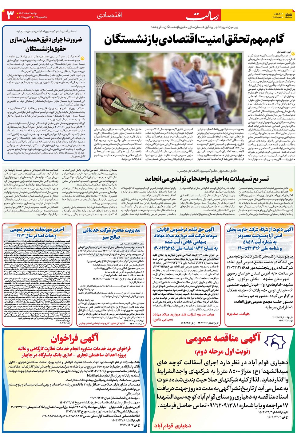 روزنامه تاریخ ۶ اسفند ۱۴۰۳