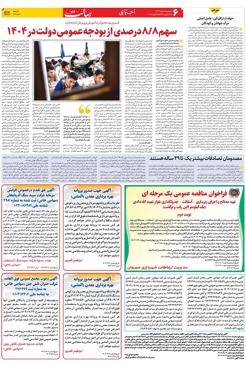 روزنامه تاریخ ۶ اسفند ۱۴۰۳