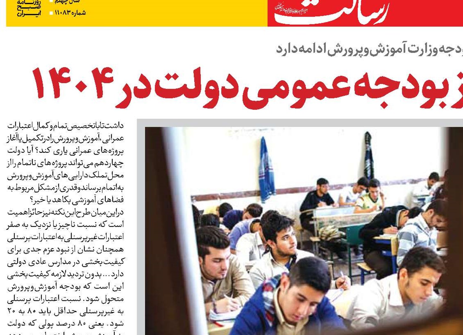 سهم ۸/۸ درصدی  از بودجه عمومی دولت در ۱۴۰۴