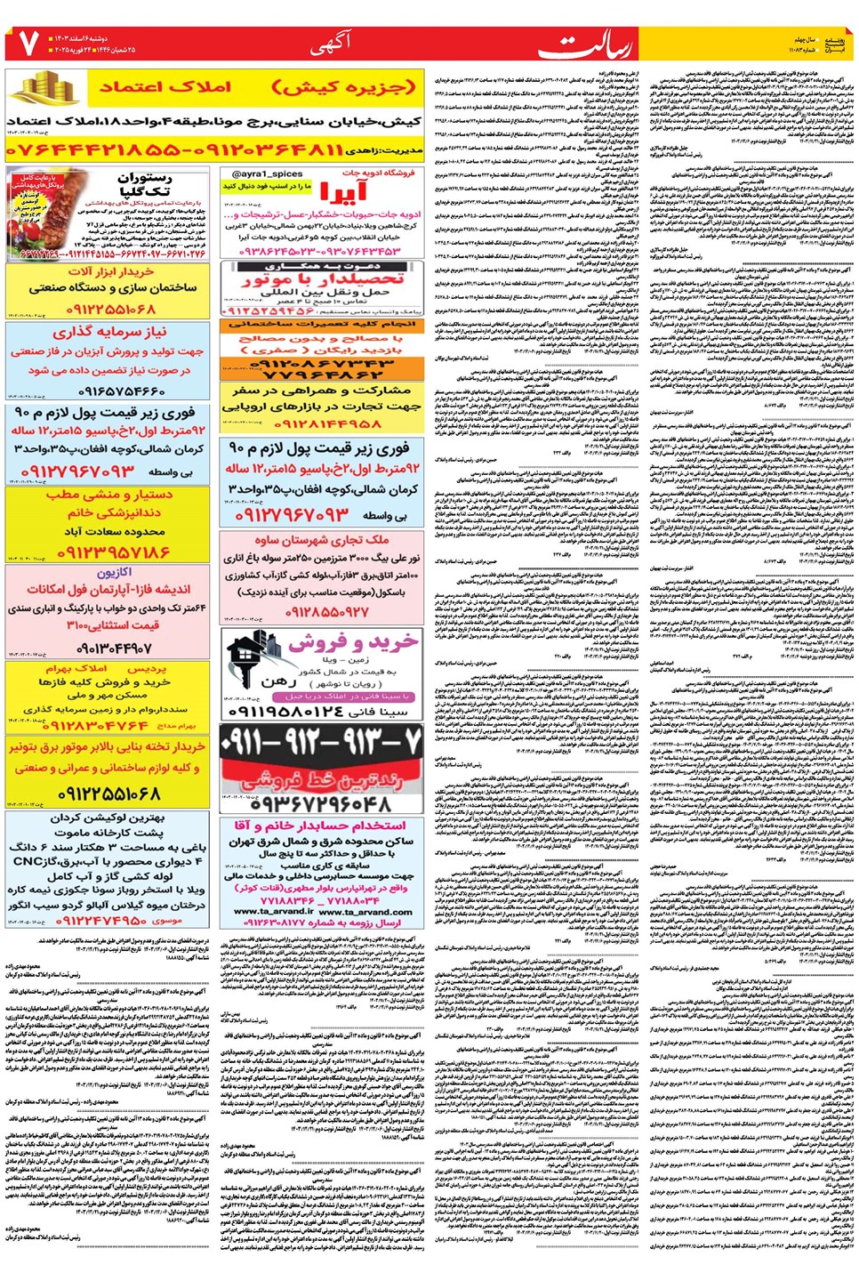 روزنامه تاریخ ۶ اسفند ۱۴۰۳