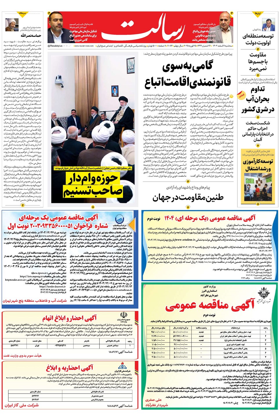 روزنامه تاریخ ۷ اسفند ۱۴۰۳