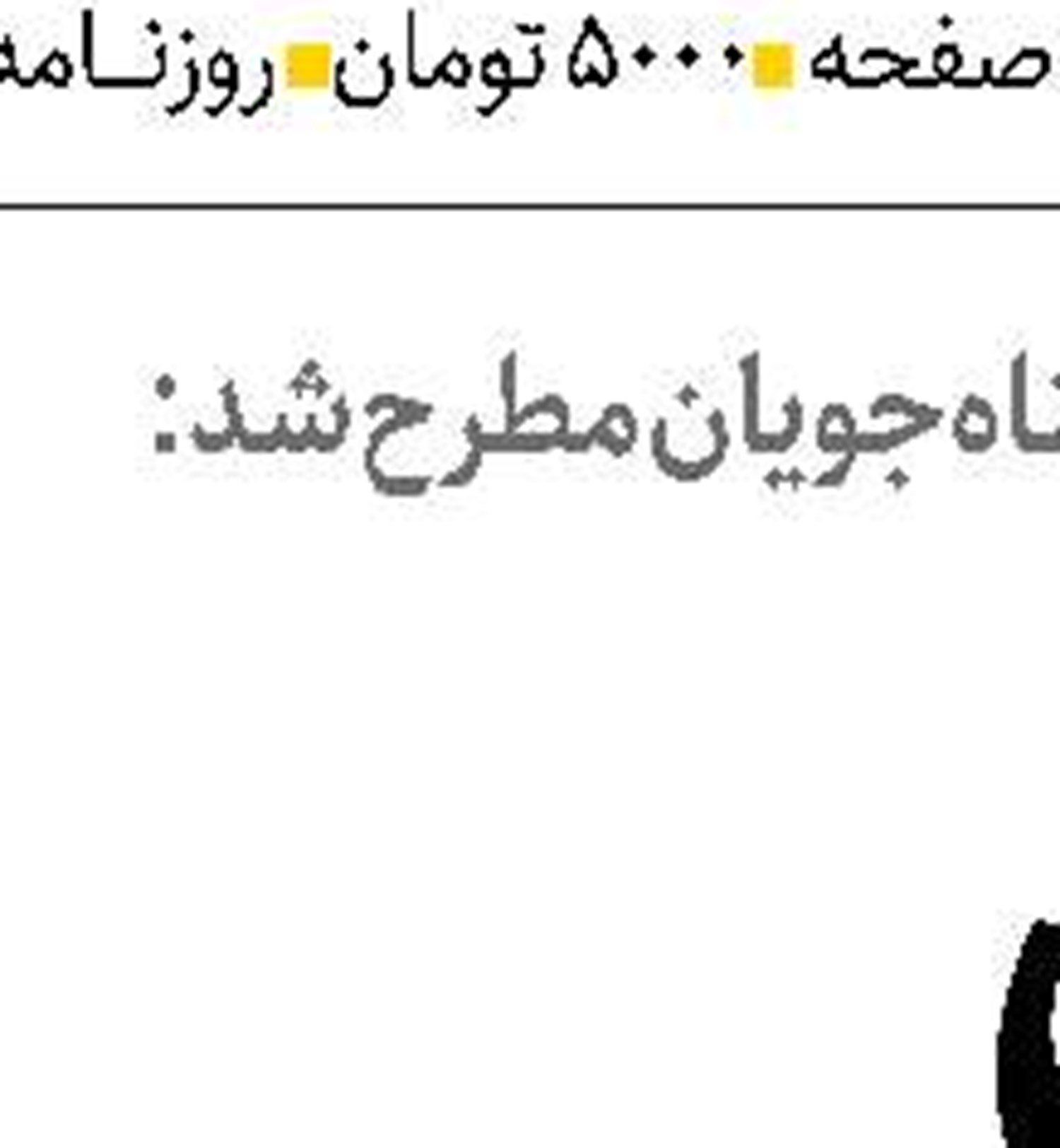  تداوم  بحران آب  در شرق کشور