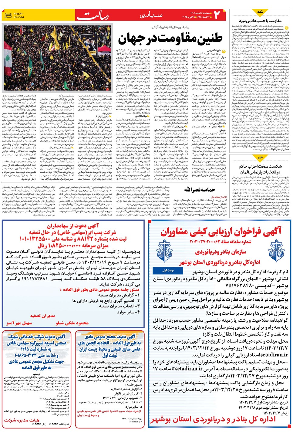 روزنامه تاریخ ۷ اسفند ۱۴۰۳