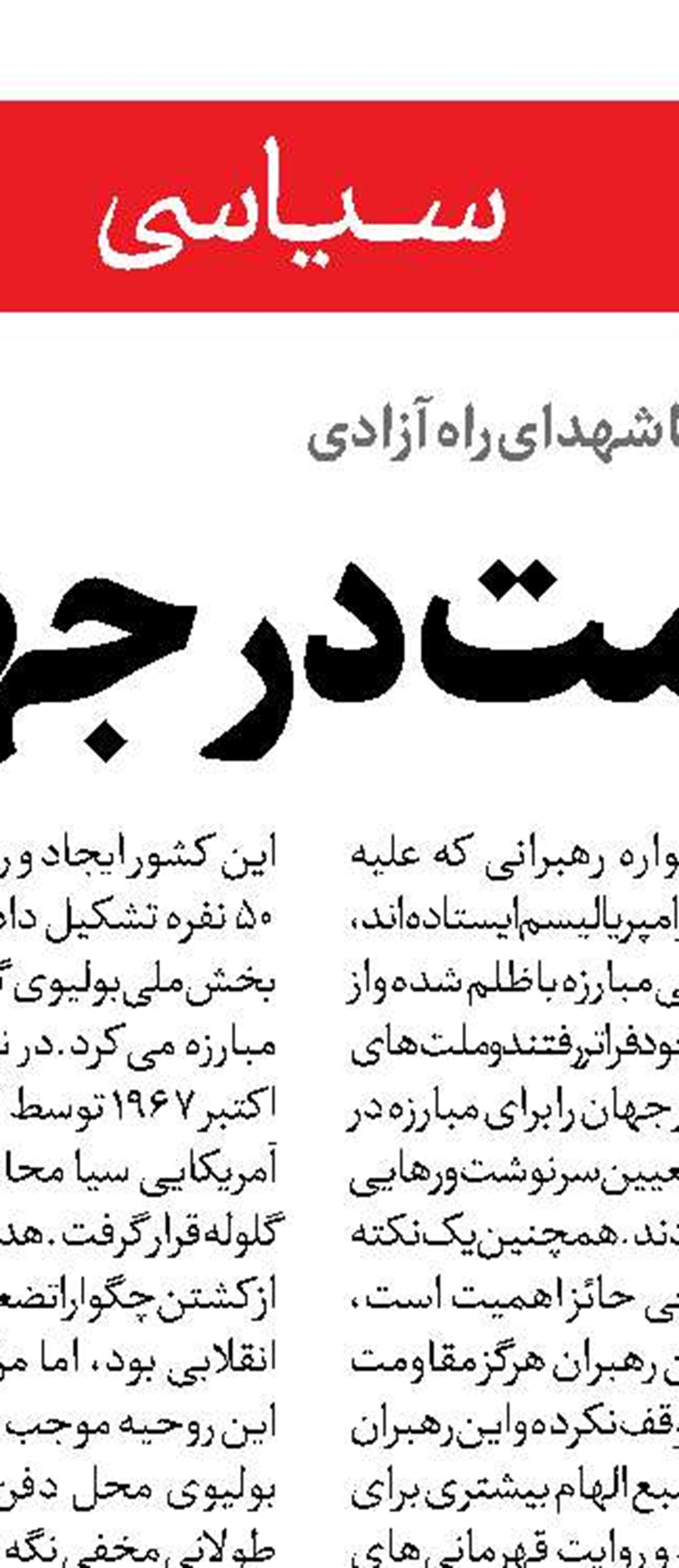 مقاومت با جسم‌ها نمی‌میرد
