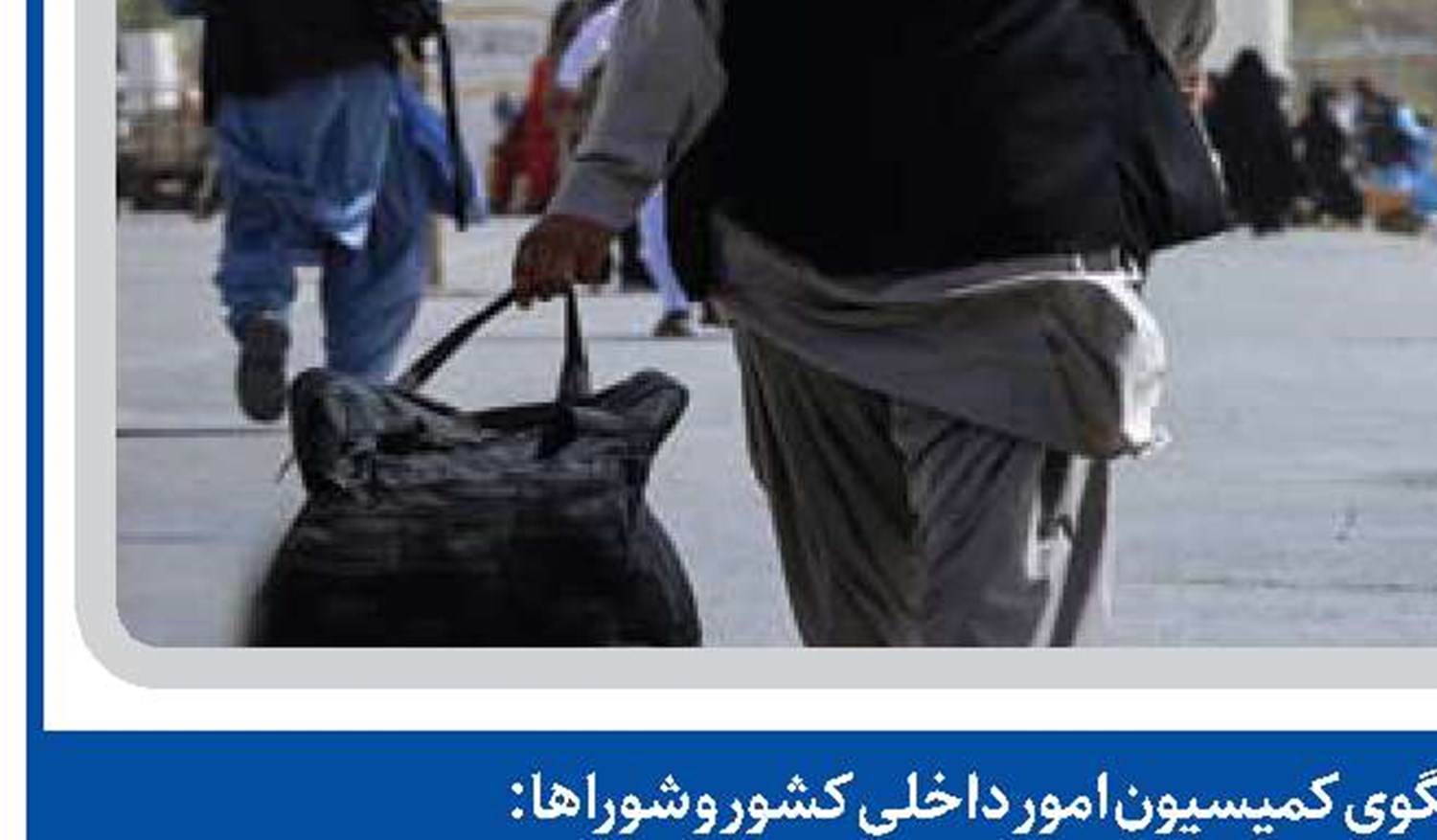 حضور پناه‌جویان و اتباع باید به‌صورت قانونی و با ضابطه مشخص باشد
