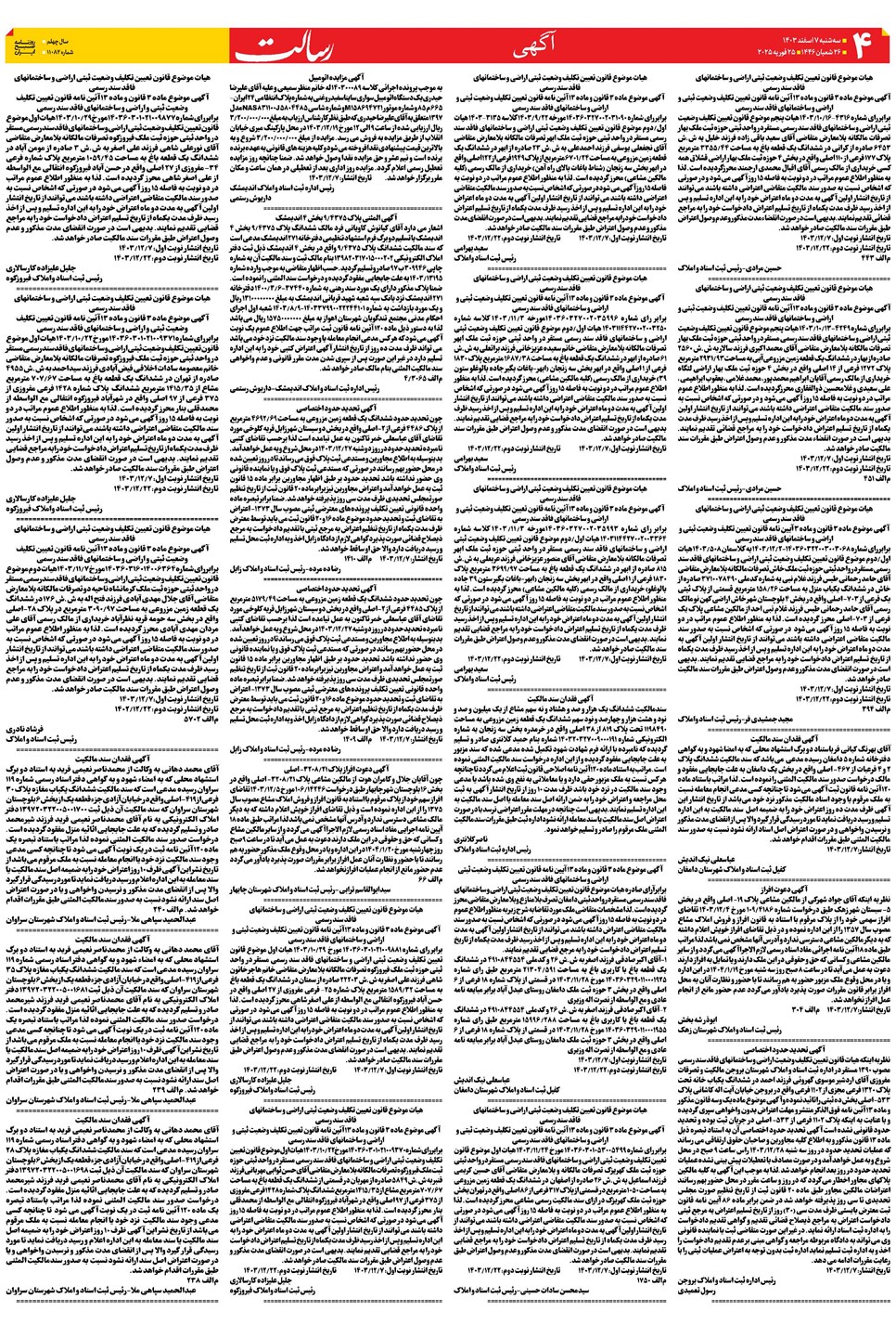 روزنامه تاریخ ۷ اسفند ۱۴۰۳