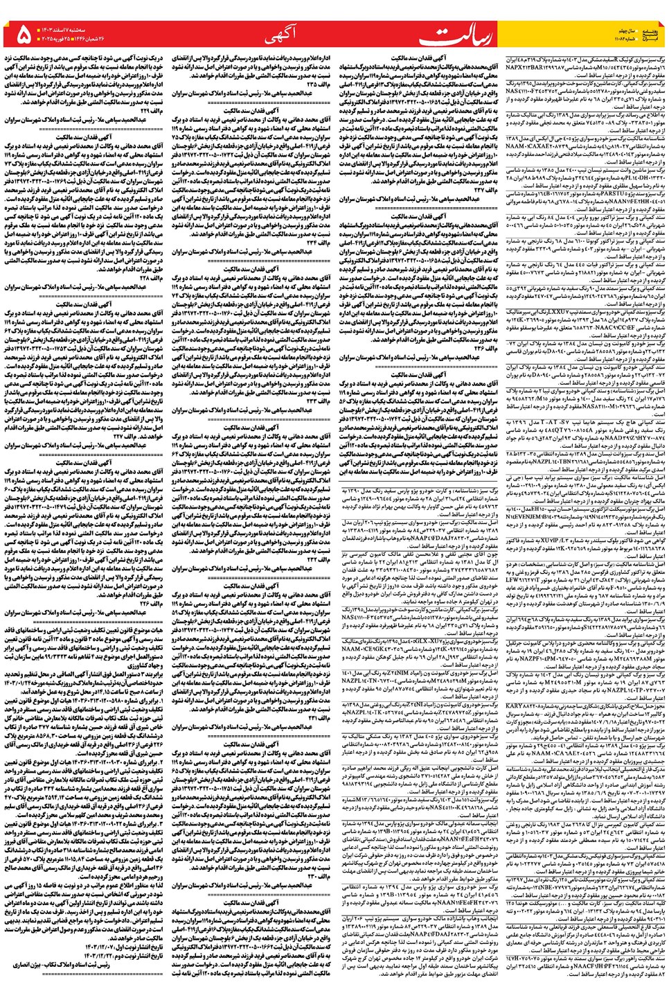 روزنامه تاریخ ۷ اسفند ۱۴۰۳