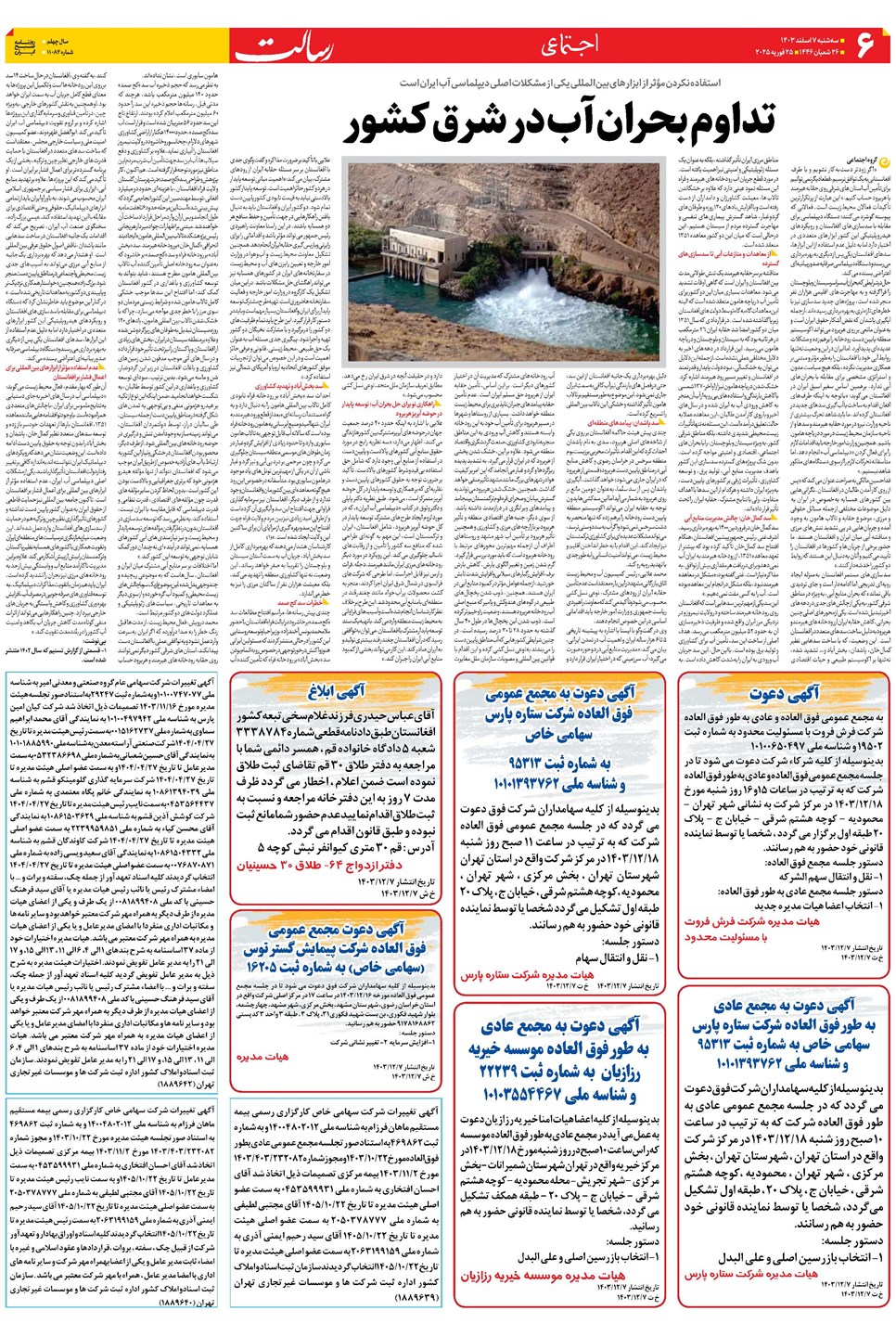 روزنامه تاریخ ۷ اسفند ۱۴۰۳
