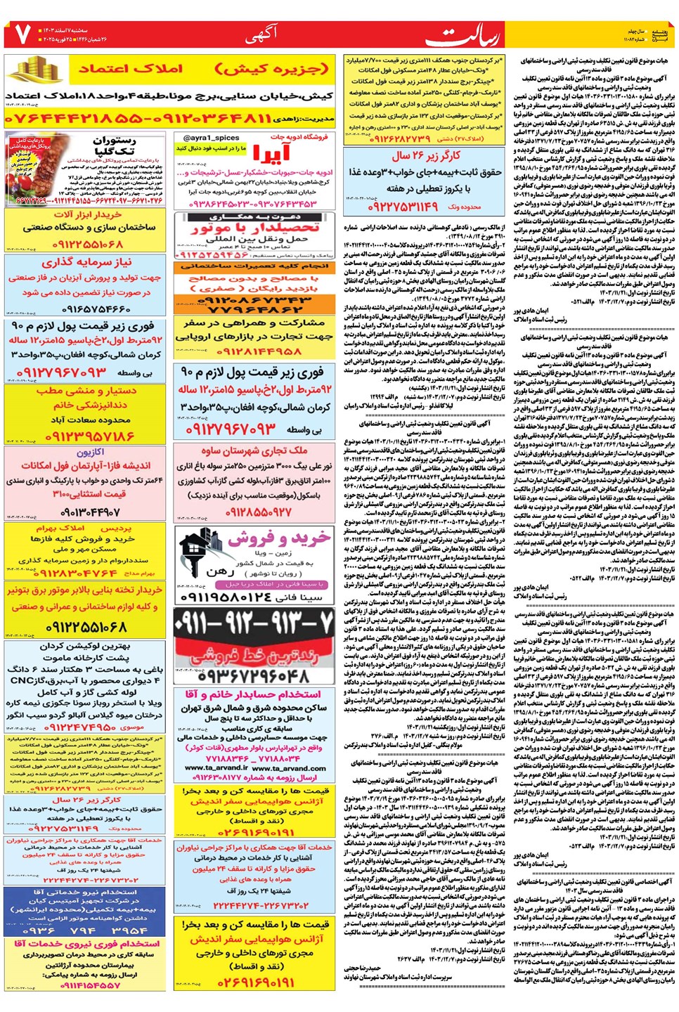 روزنامه تاریخ ۷ اسفند ۱۴۰۳