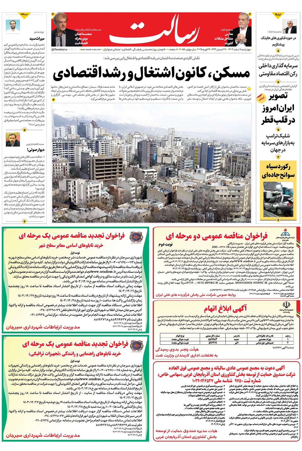 روزنامه تاریخ ۸ اسفند ۱۴۰۳