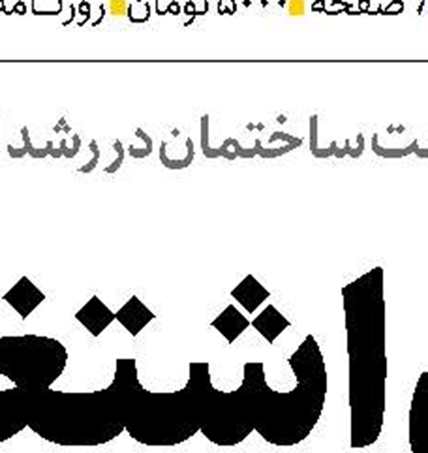 تصویر  ایران امروز در قلب قطر