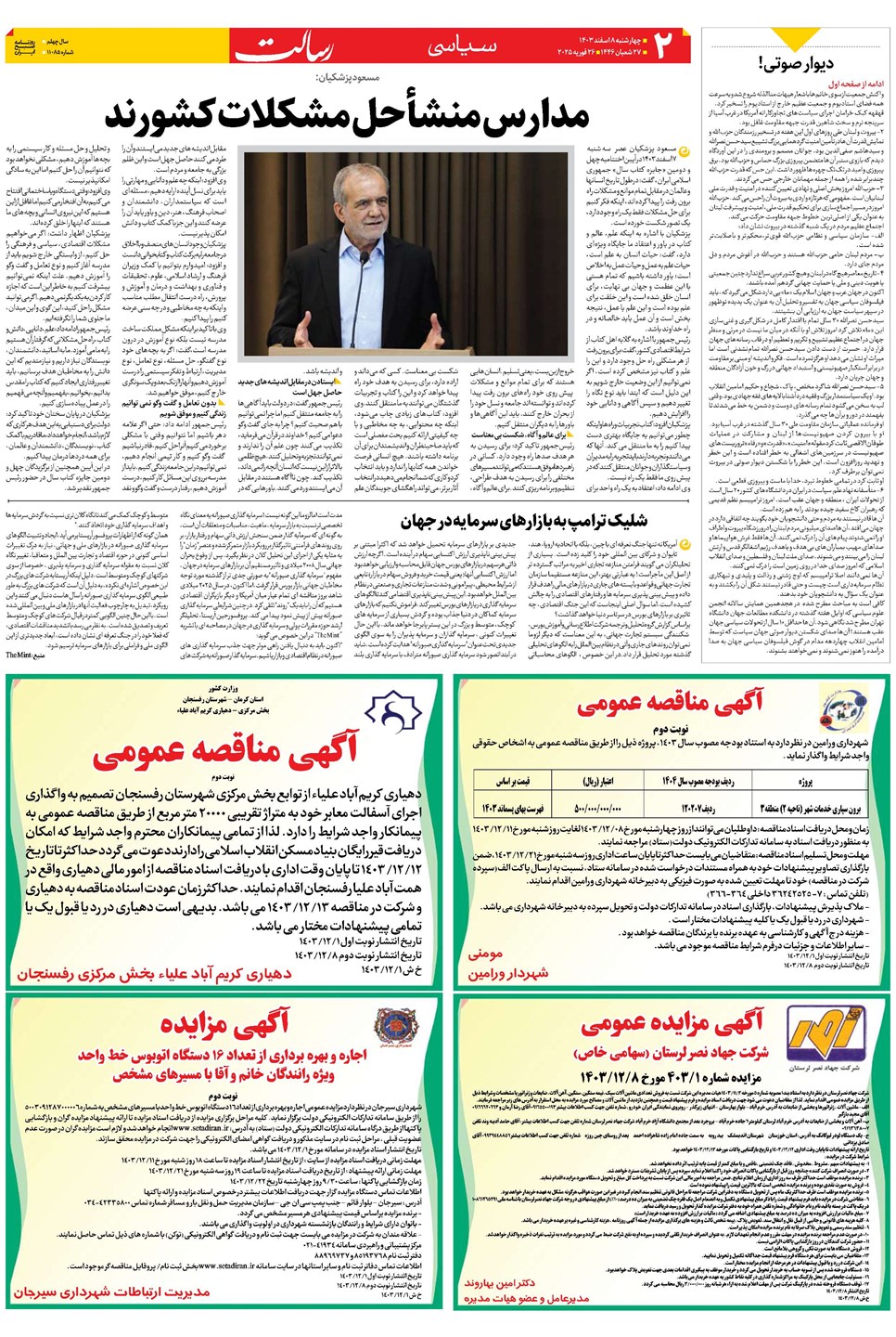 روزنامه تاریخ ۸ اسفند ۱۴۰۳