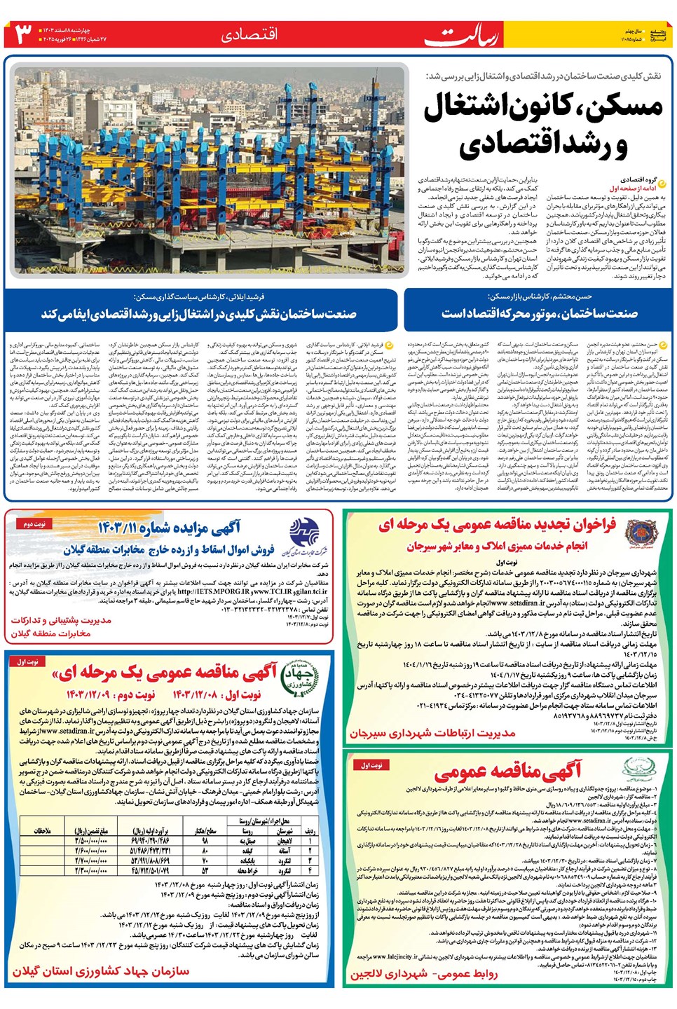 روزنامه تاریخ ۸ اسفند ۱۴۰۳