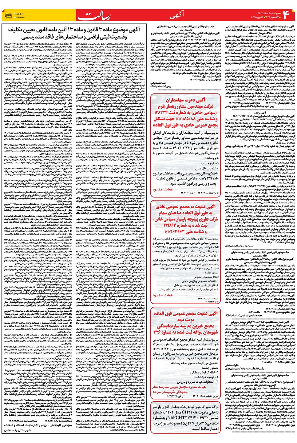 روزنامه تاریخ ۸ اسفند ۱۴۰۳