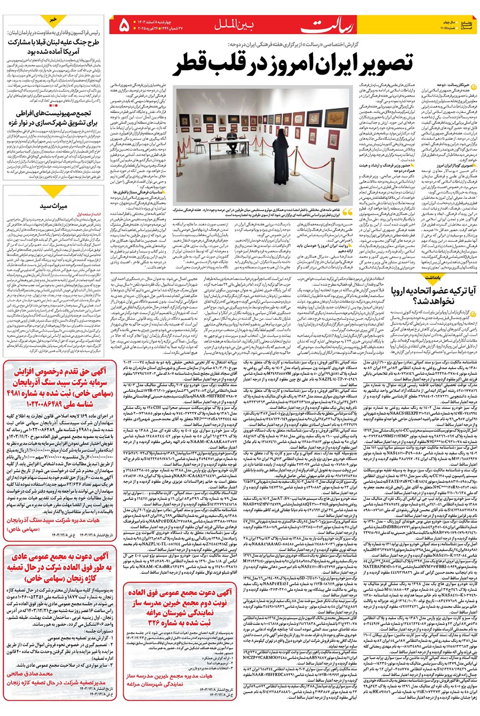 روزنامه تاریخ ۸ اسفند ۱۴۰۳