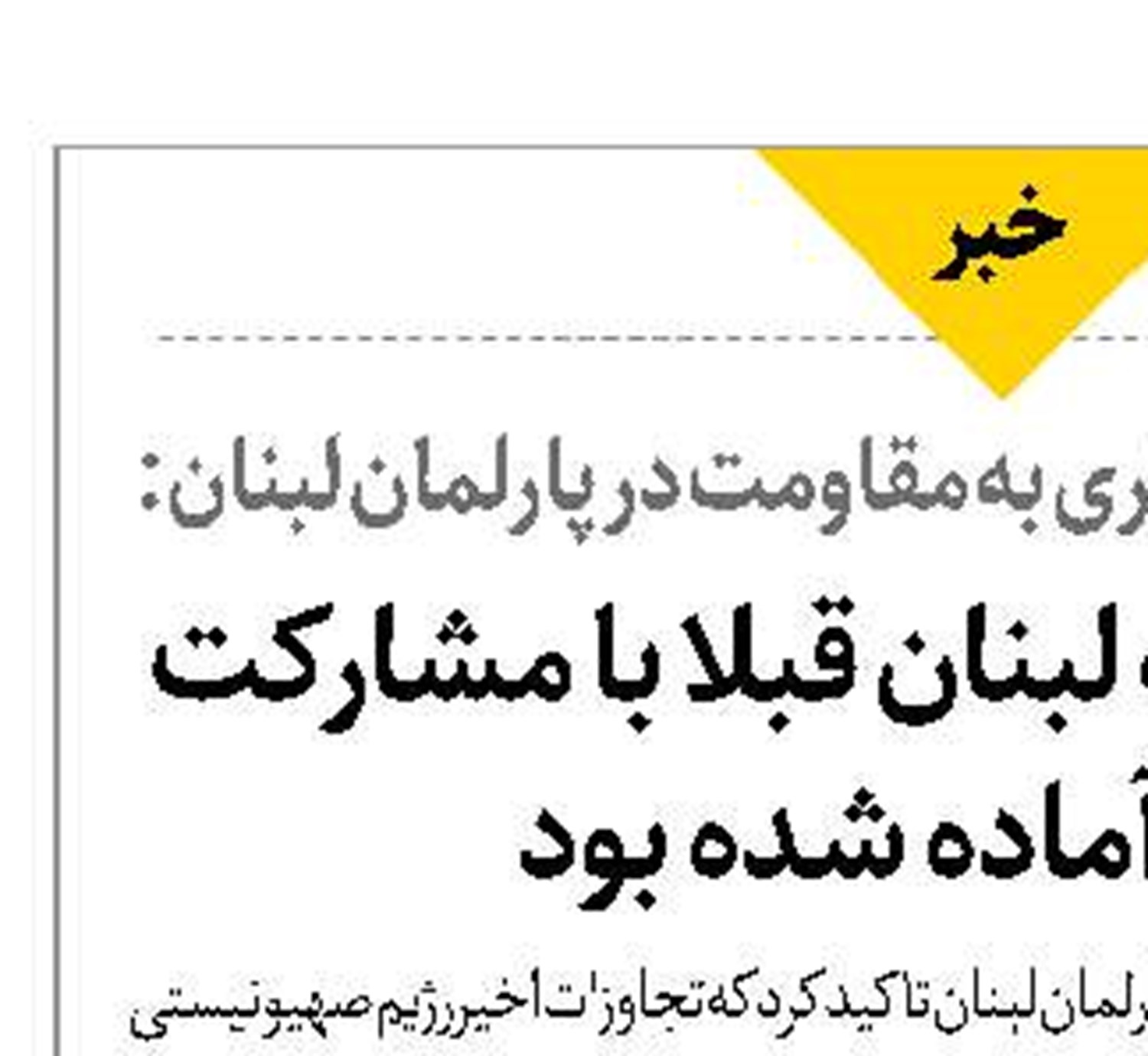 طرح جنگ علیه لبنان قبلا با مشارکت آمریکا آماده شده بود