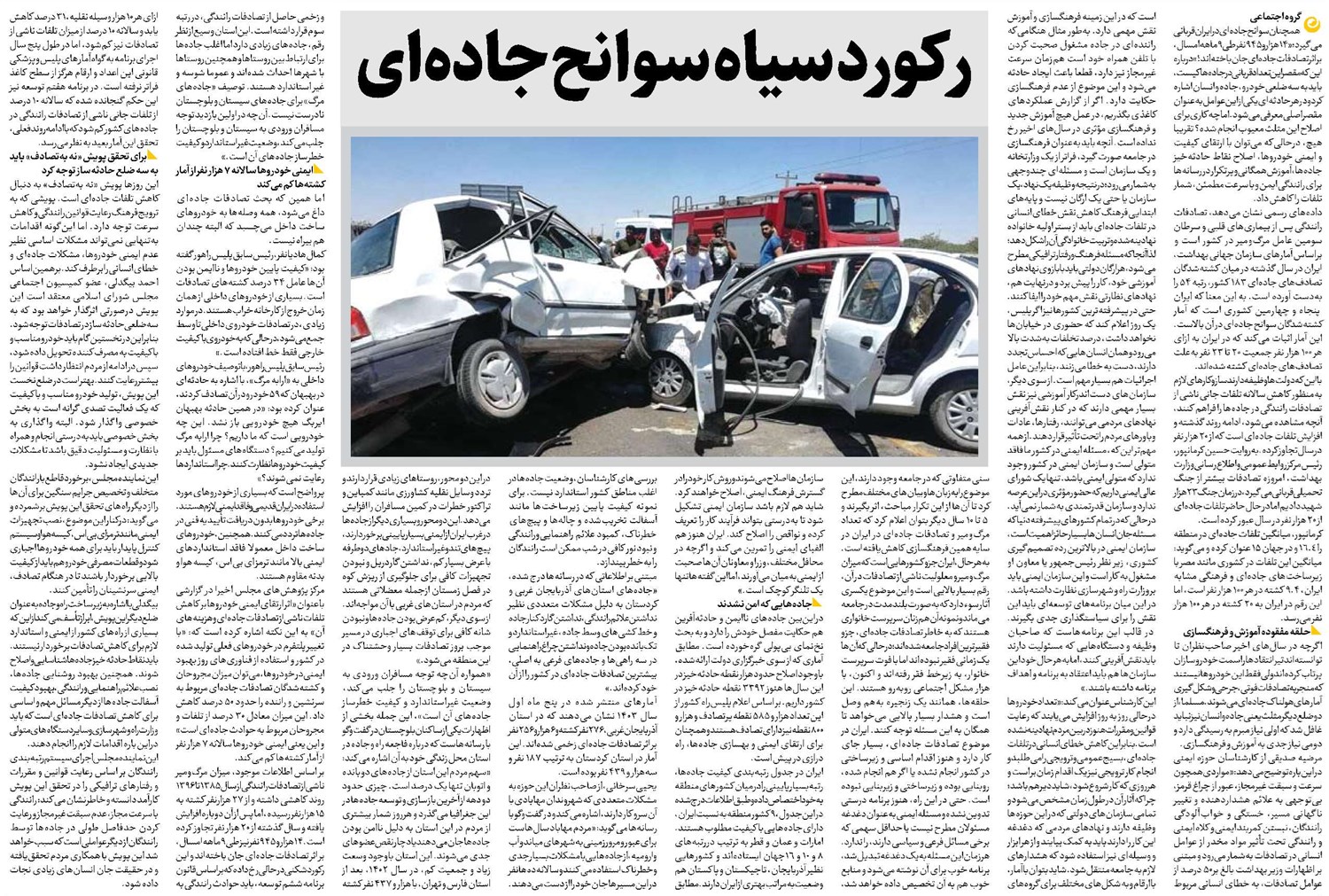 رکورد سیاه سوانح جادهای