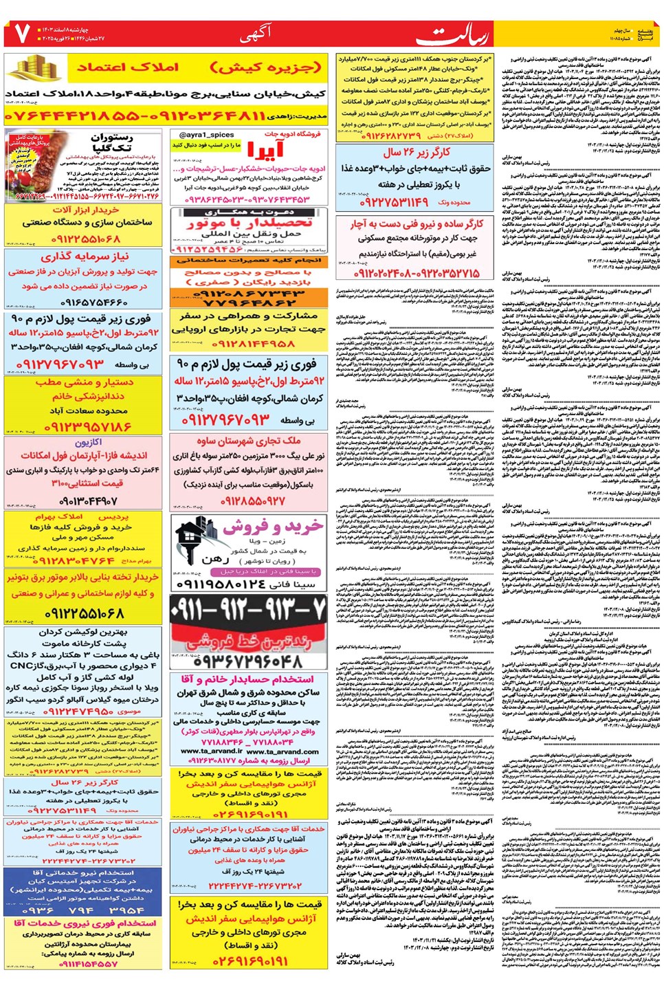 روزنامه تاریخ ۸ اسفند ۱۴۰۳