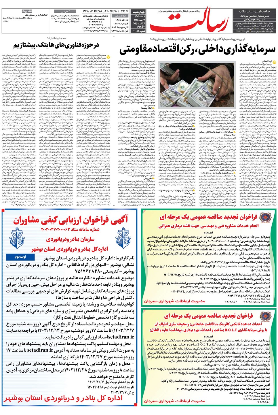 روزنامه تاریخ ۸ اسفند ۱۴۰۳