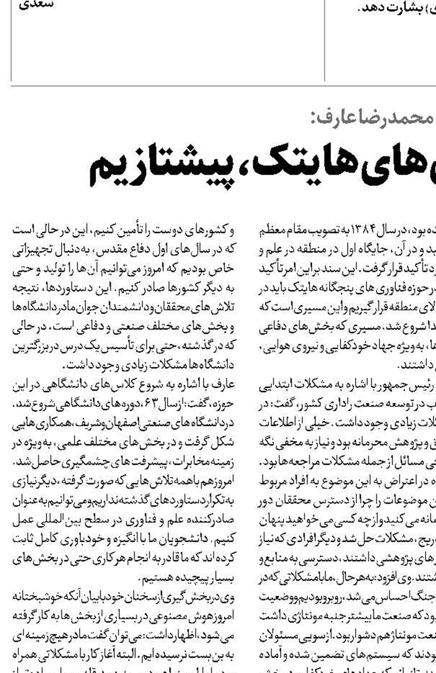 در حوزه‌ فناوری‌های هایتک، پیشتازیم