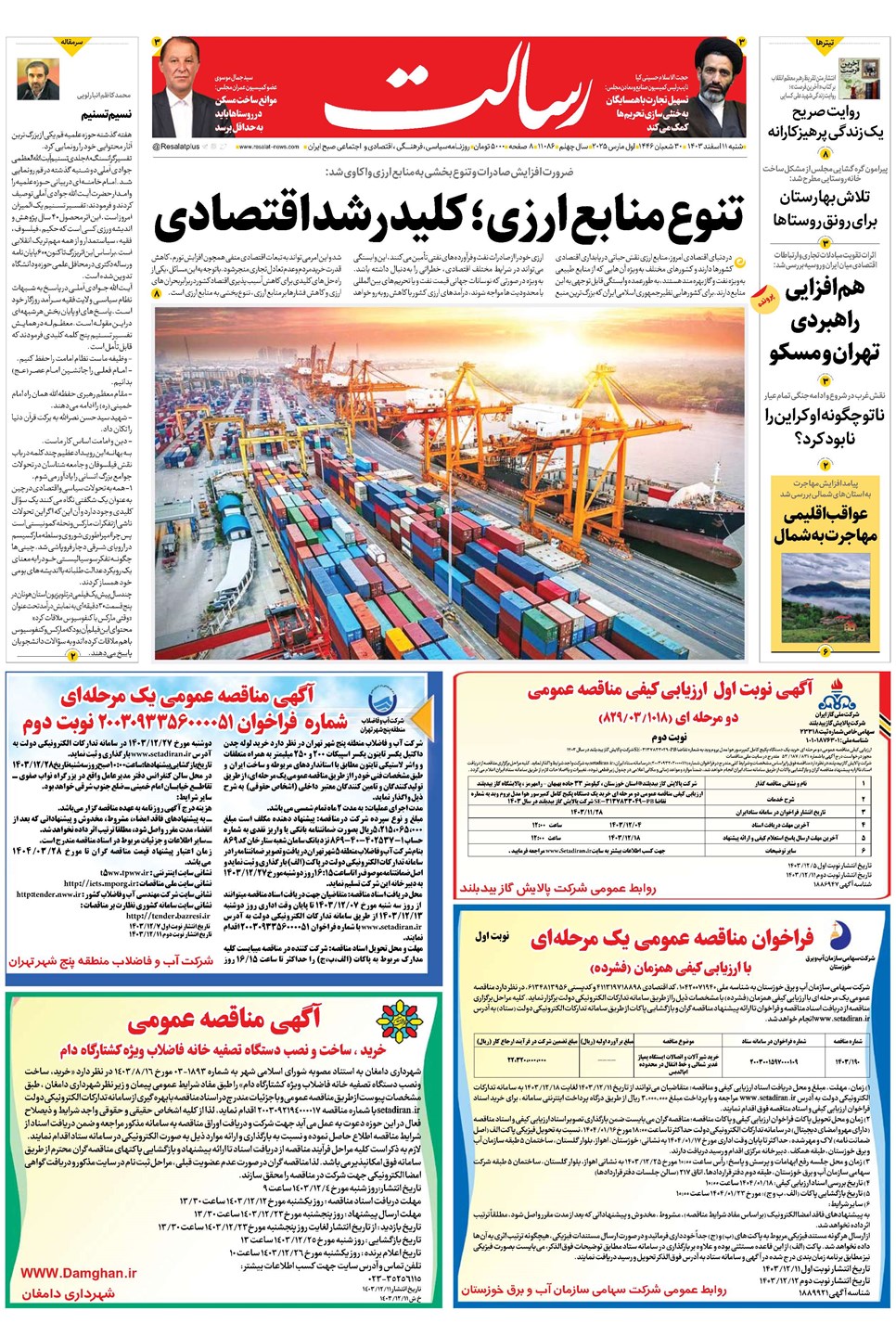 روزنامه تاریخ ۱۱ اسفند ۱۴۰۳