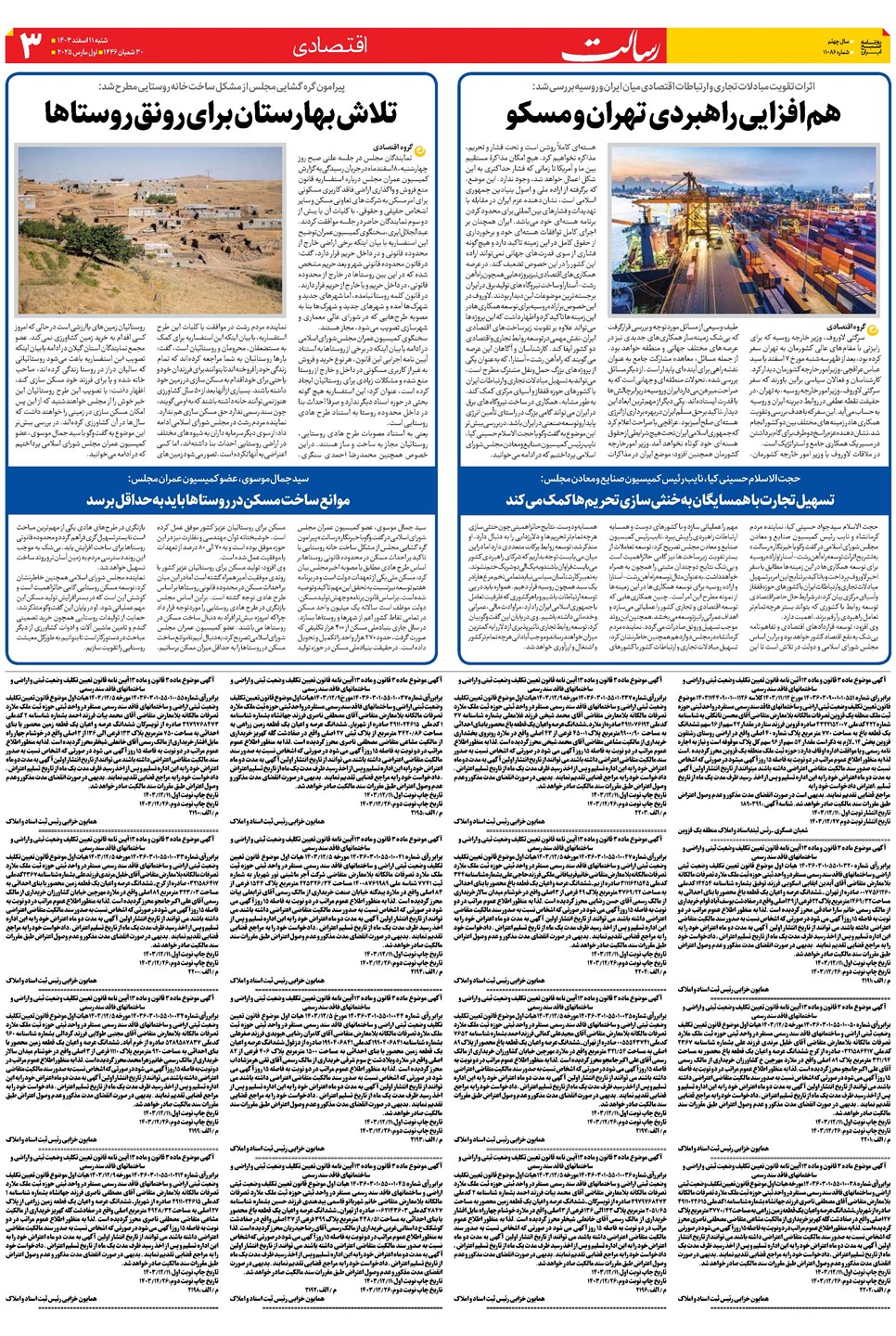 روزنامه تاریخ ۱۱ اسفند ۱۴۰۳