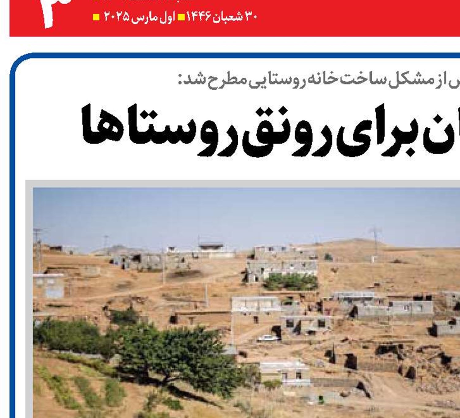 تلاش بهارستان برای رونق روستاها