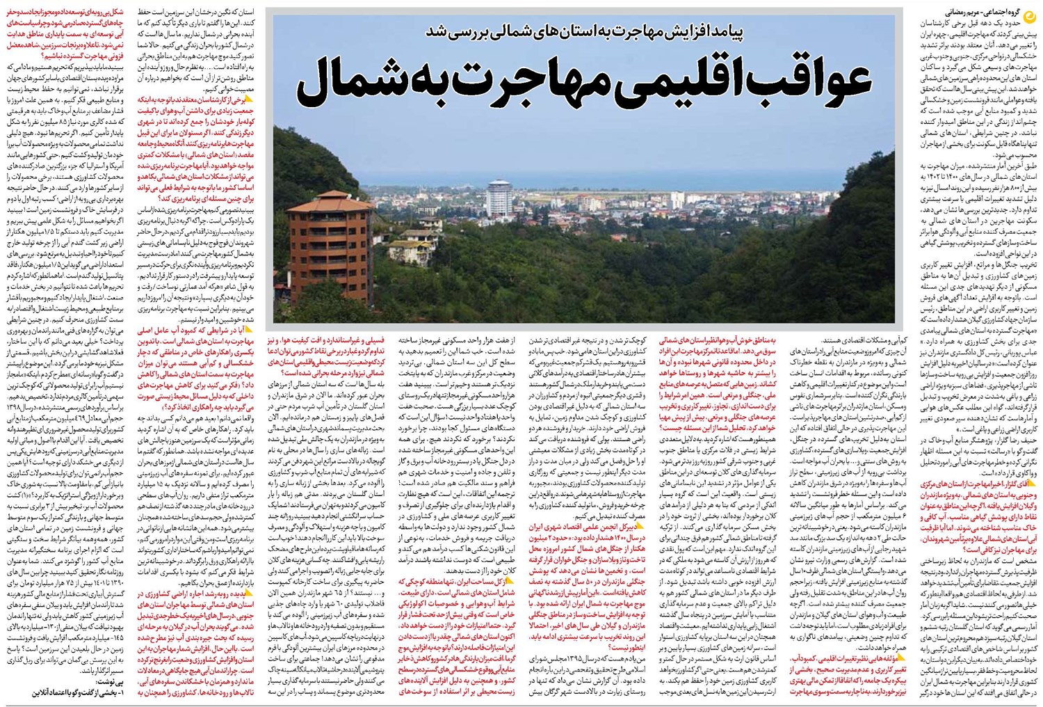 عواقب اقلیمی مهاجرت به شمال