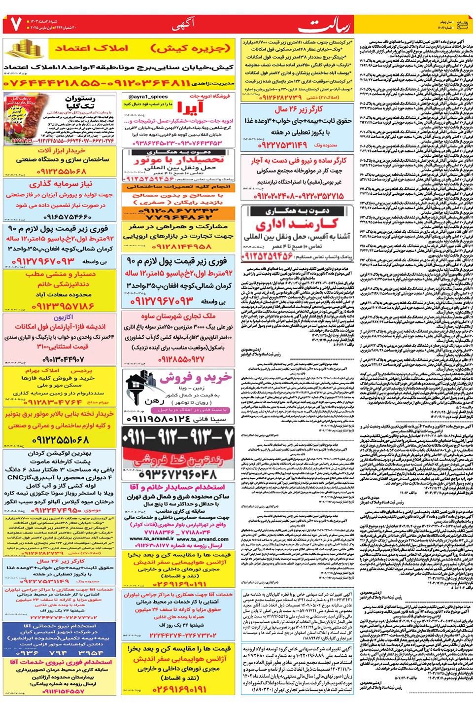 روزنامه تاریخ ۱۱ اسفند ۱۴۰۳