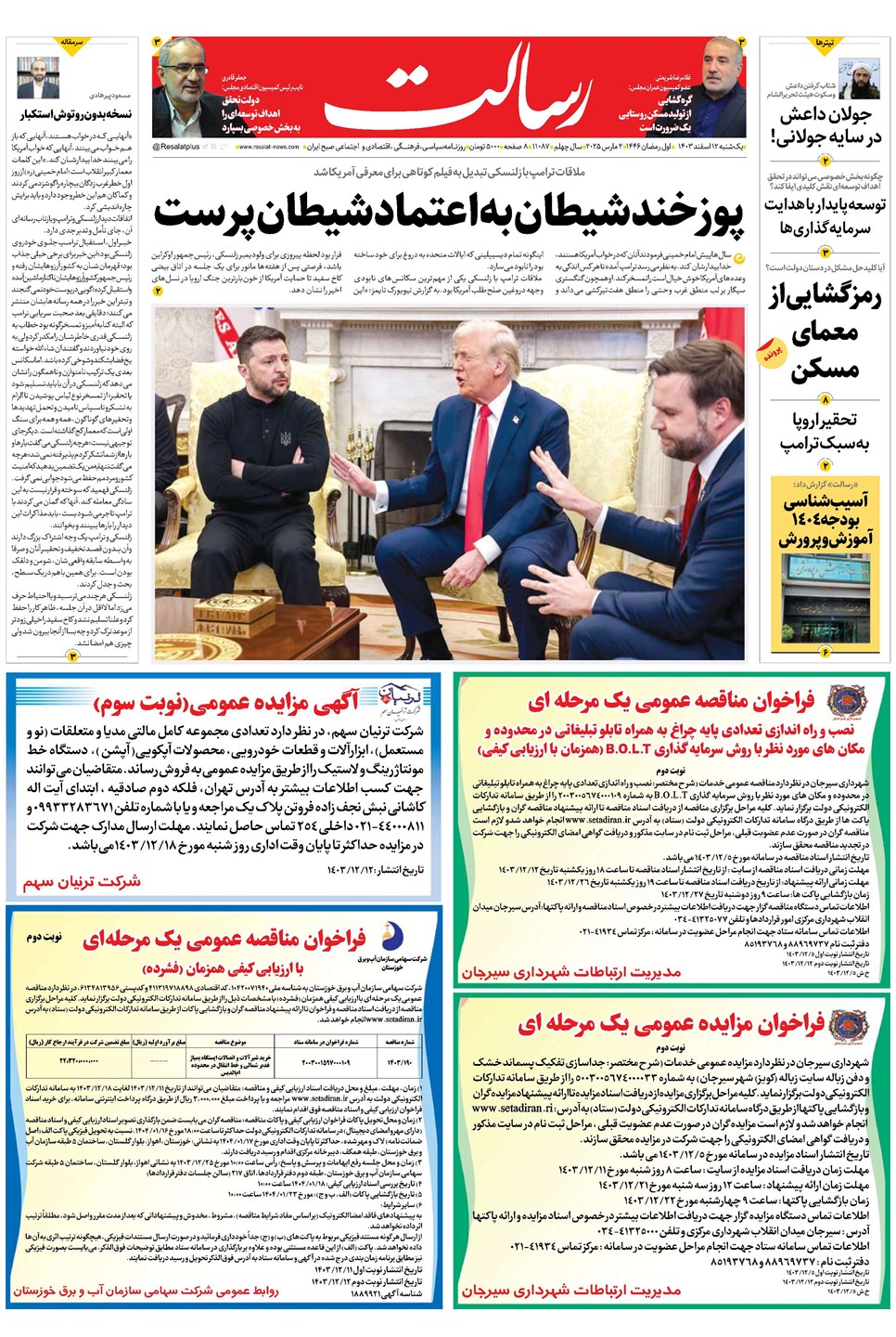 روزنامه تاریخ ۱۲ اسفند ۱۴۰۳