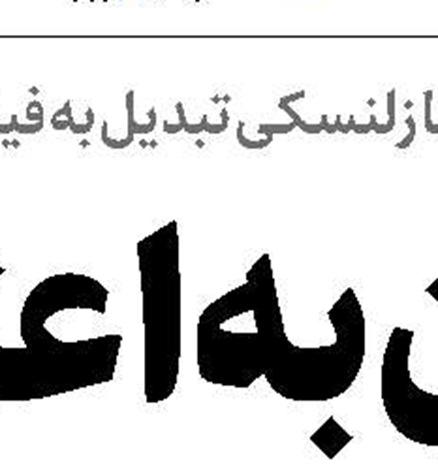رمزگشایی از معمای مسکن