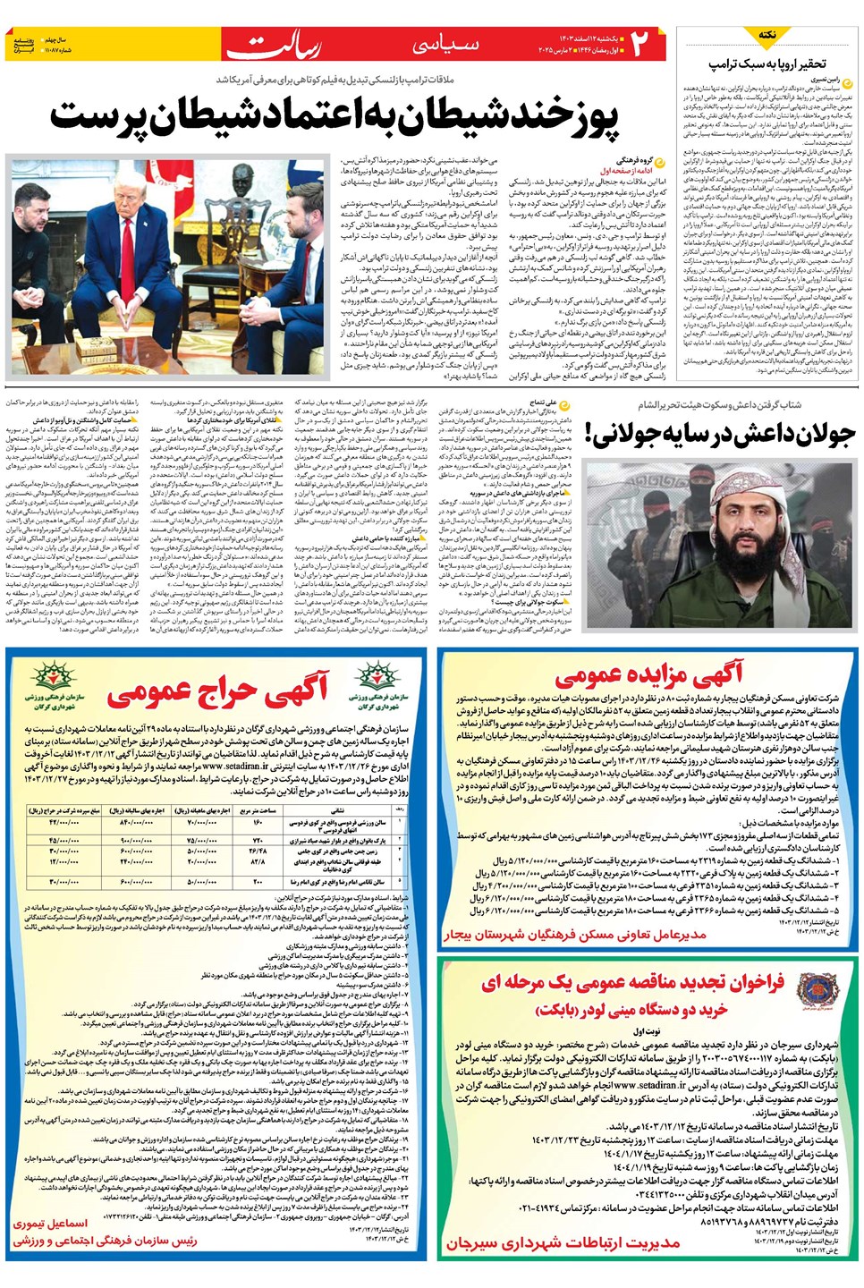 روزنامه تاریخ ۱۲ اسفند ۱۴۰۳
