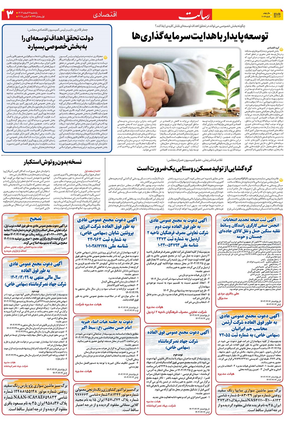 روزنامه تاریخ ۱۲ اسفند ۱۴۰۳
