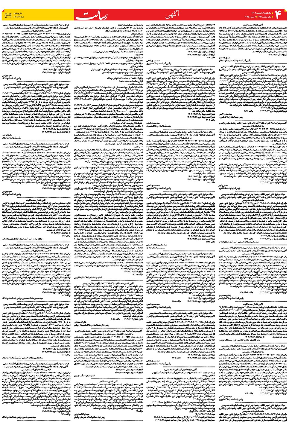 روزنامه تاریخ ۱۲ اسفند ۱۴۰۳