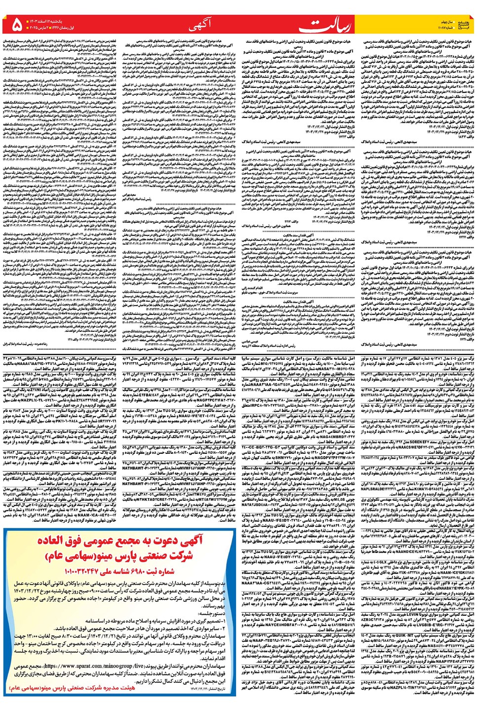 روزنامه تاریخ ۱۲ اسفند ۱۴۰۳