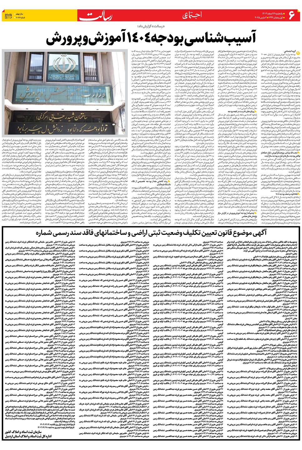 روزنامه تاریخ ۱۲ اسفند ۱۴۰۳